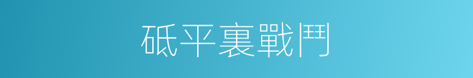 砥平裏戰鬥的同義詞