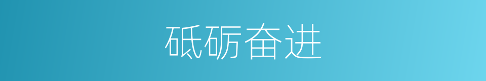 砥砺奋进的意思