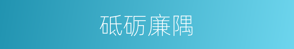 砥砺廉隅的意思