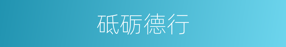 砥砺德行的意思