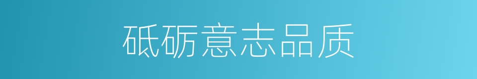 砥砺意志品质的同义词