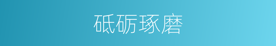 砥砺琢磨的意思