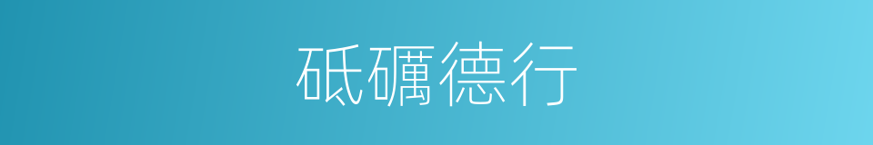 砥礪德行的意思