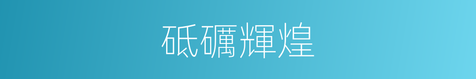 砥礪輝煌的同義詞