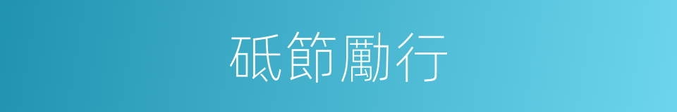 砥節勵行的意思