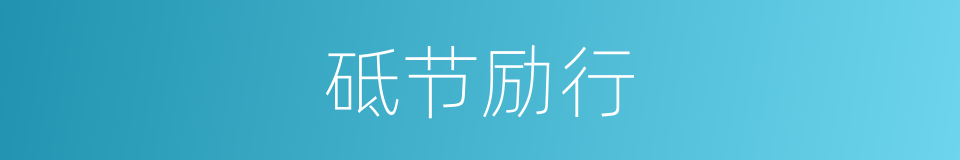 砥节励行的意思
