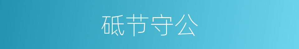 砥节守公的意思
