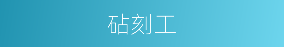 砧刻工的同义词