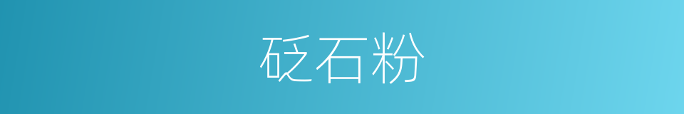 砭石粉的同义词