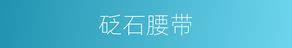 砭石腰带的同义词