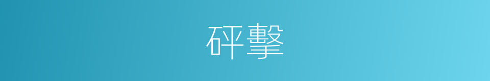 砰擊的意思
