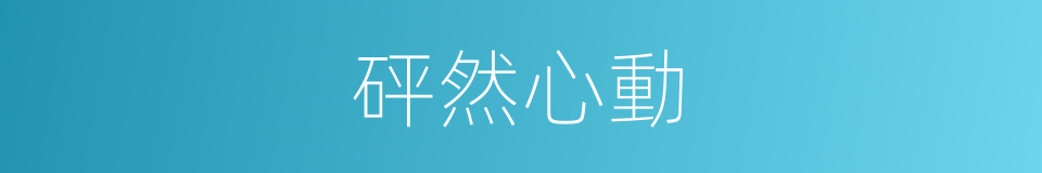 砰然心動的意思