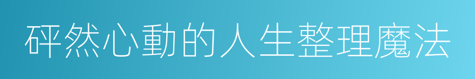 砰然心動的人生整理魔法的同義詞