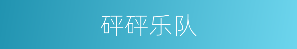 砰砰乐队的同义词