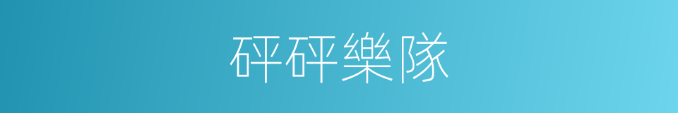 砰砰樂隊的同義詞