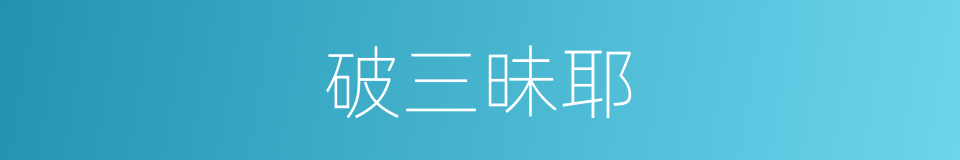 破三昧耶的同义词