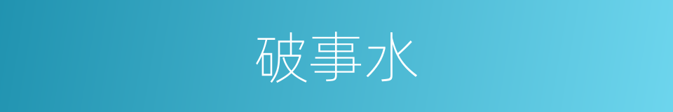 破事水的同义词