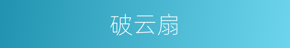 破云扇的同义词
