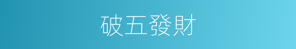 破五發財的同義詞