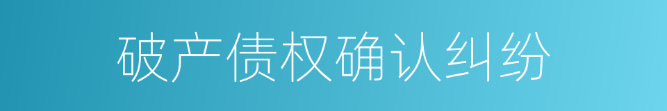 破产债权确认纠纷的同义词