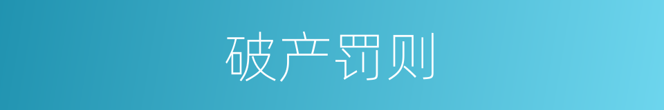 破产罚则的同义词
