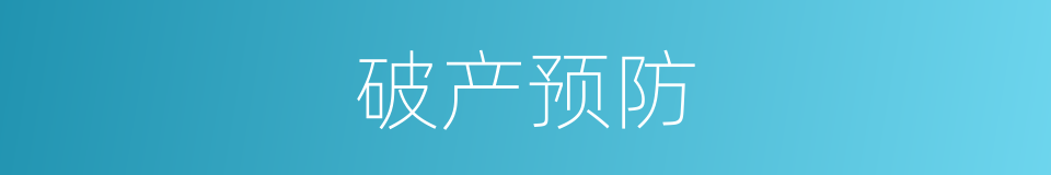 破产预防的意思