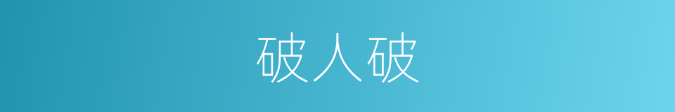 破人破的同义词