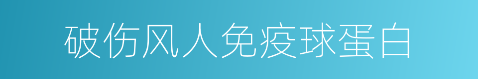 破伤风人免疫球蛋白的同义词