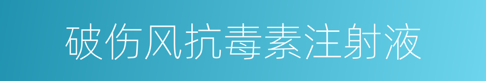 破伤风抗毒素注射液的同义词