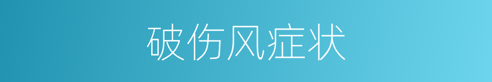 破伤风症状的同义词