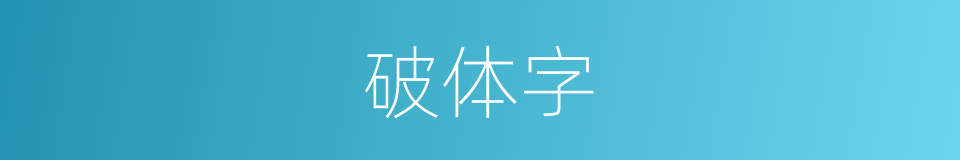 破体字的意思