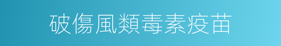 破傷風類毒素疫苗的同義詞