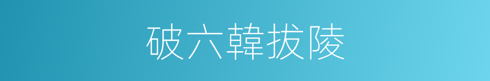 破六韓拔陵的同義詞