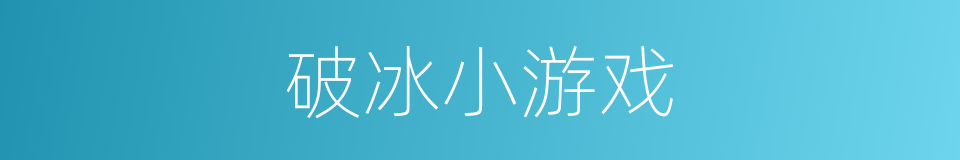 破冰小游戏的同义词