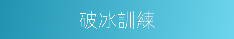 破冰訓練的同義詞
