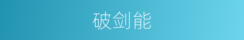 破剑能的同义词
