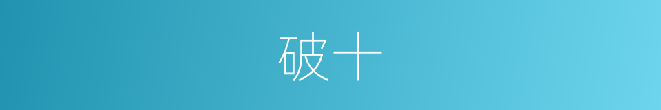 破十的同义词