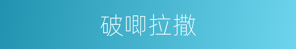 破唧拉撒的同义词
