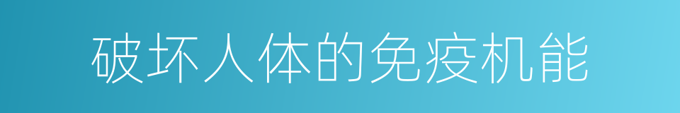 破坏人体的免疫机能的同义词