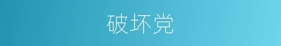 破坏党的同义词