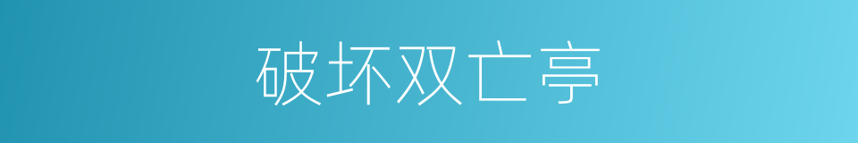 破坏双亡亭的同义词