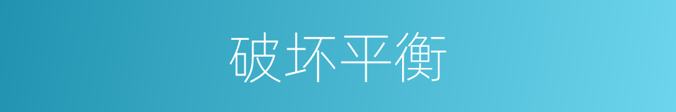 破坏平衡的同义词