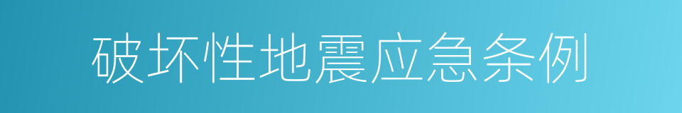 破坏性地震应急条例的同义词