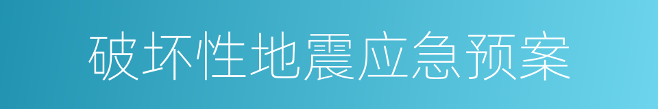 破坏性地震应急预案的同义词