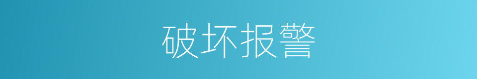 破坏报警的同义词