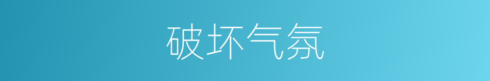 破坏气氛的意思