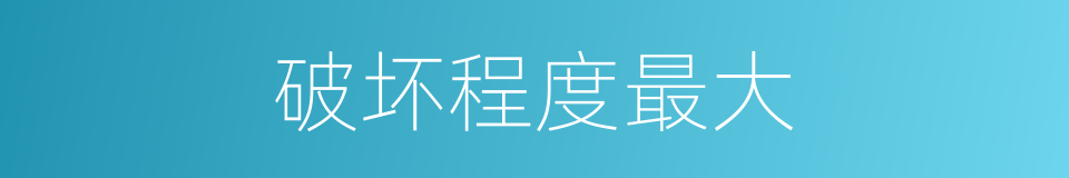 破坏程度最大的同义词