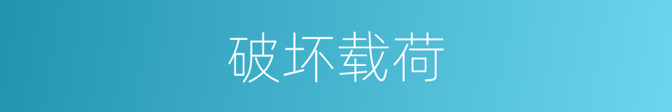 破坏载荷的同义词