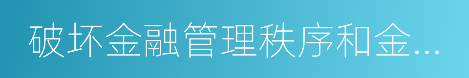 破坏金融管理秩序和金融诈骗犯罪的同义词