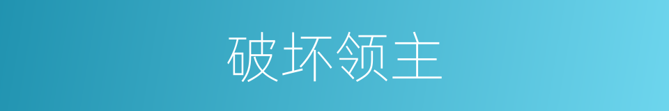 破坏领主的同义词